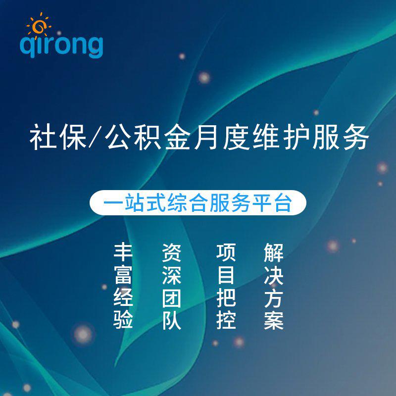 社保/公积金月度维护服务
