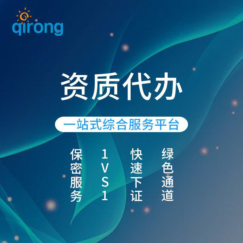 资质代办